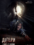 Диггеры