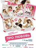 Про Любовь