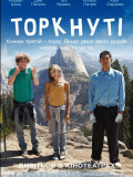 Тронутые