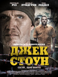 Джек Стоун