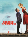 Любов не за розміром