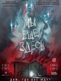 Мы еще здесь