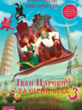 Иван Царевич и Серый Волк 3