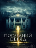 Последний обряд