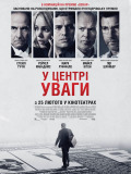 У центрі уваги