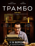 Трамбо
