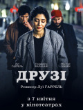 Друзі