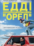 Едді "Орел"