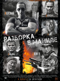Разборка в Манілі