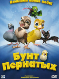 Бунт пернатых