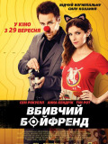 Вбивчий бойфренд