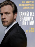 Такий же зрадник, як і ми