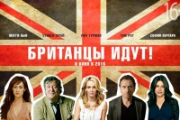 Британці йдуть!