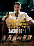 Закон ночи