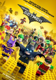 Lego® Фильм: Бэтмен