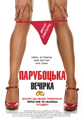 Ще один парубочий вечір (2016)