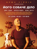 Его собачье дело