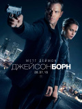 Джейсон Борн