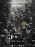 Бранці