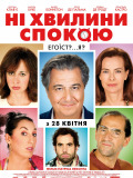 Ни минуты покоя