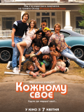 Кожному своє