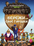 Бережи свої горішки