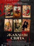 Жахливі свята