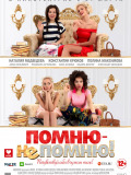 Пам'ятаю – не пам'ятаю!