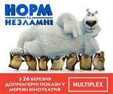 "Норм и Несокрушимые": праздничный старт допремьерных показов