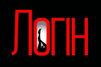 Логін