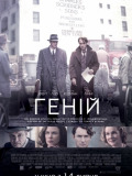 Геній