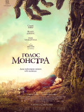 Голос монстра