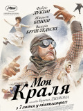 Моя краля