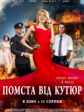 Помста від кутюр