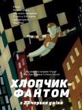 Мальчик-фантом