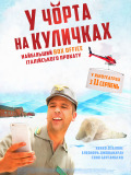 У чорта на куличках