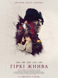 Гіркі жнива