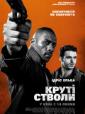 Крутые стволы