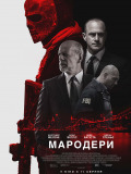 Мародери