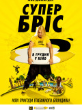 Супер Бріс