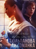 Тюльпанова лихоманка
