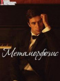 Метаморфозис
