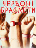 Червоні браслети / ОМКФ