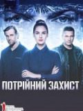Потрійний захист / ОМКФ