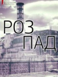 Розпад / ОМКФ