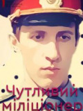Чувствительный милиционер / ОМКФ