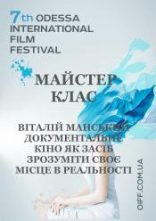 Віталій Манський. Документальне кіно як спосіб зрозуміти своє місце в реальності. / ОМКФ