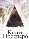 Книги Просперо / ОМКФ
