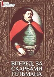 Вперед, за сокровищами гетмана / ОМКФ