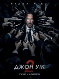 Джон Уик 2